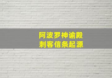 阿波罗神谕殿 刺客信条起源